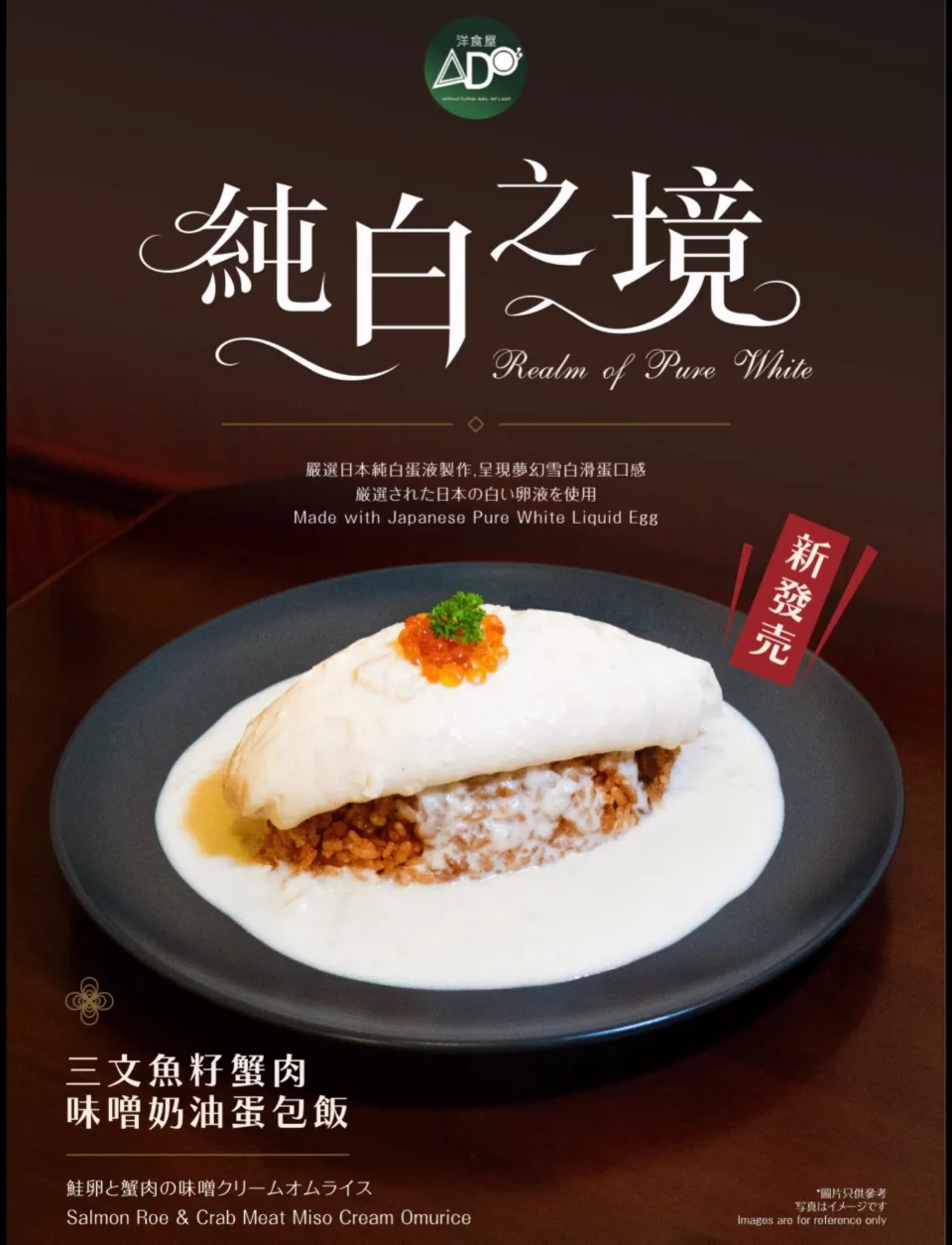 ◻️◽️▫️新品發壳▫️◽️◻️

 ✨ 夢幻系極品登場✨
三文魚籽蟹肉純白蛋包飯 

平時見得多金黃色嘅蛋包飯，今次我地帶俾大家視覺同味蕾嘅雙重驚喜 —— 全港獨家嘅「純白蛋包飯」！🍳🤍

終於比我地揾到從日本進口嘅嚴選純白蛋液製作！
