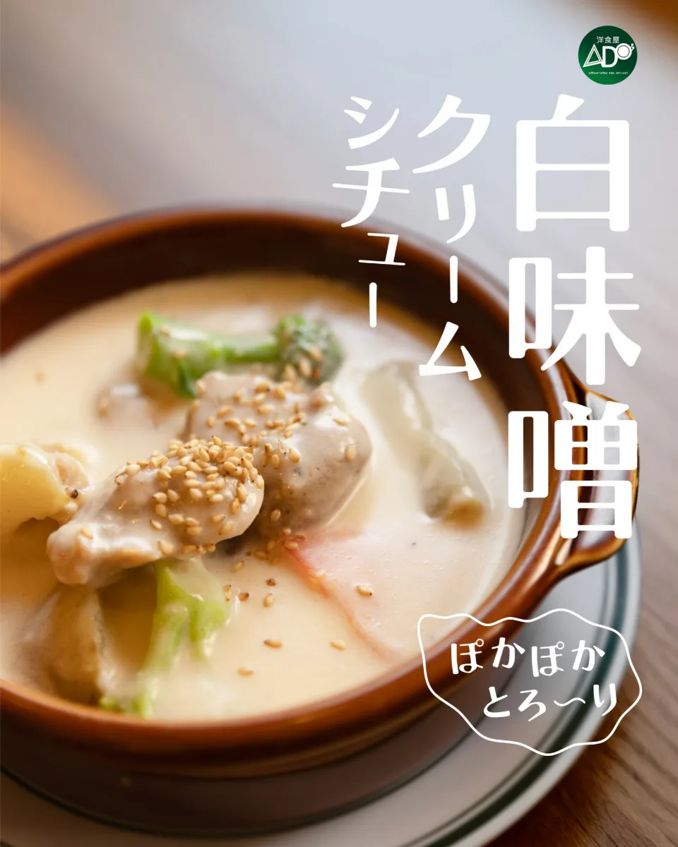 一放上枱，就俾白味噌嘅暖香圍繞 (*´∀`)~♥
鹹香帶微甜嘅奶油，配上綿軟燉雞腿肉，週末嘅意義，係慢活享受美食 ヾ(´︶`*)ﾉ♬

#ADO洋食屋 #昭和風 #荃灣美食 #日本美食 #蛋包飯 #ADOYoshokuya #hkfoodi