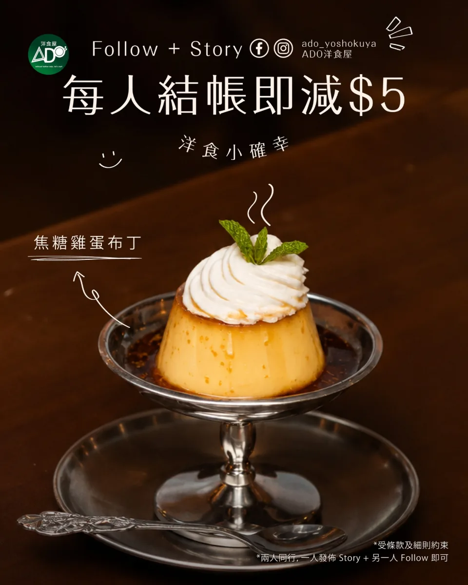 分享小確幸 ‧ 驚喜加倍 🌿
今日嘅小確幸，由 ADO 洋食屋開始▼・ᴥ・▼
同朋友一齊分享美味，結帳即享每人減 $5 優惠！✨

1️⃣ 個人限定：Follow 我哋 FB/IG + 發布 1 個 Story，即減 $5！
2️⃣ 雙人