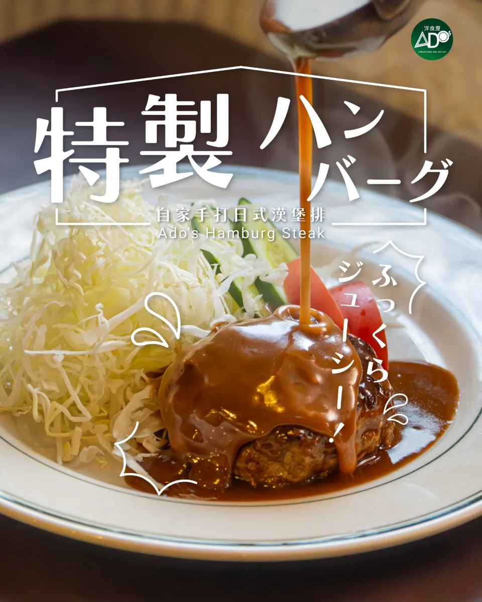 介紹返 (｢･ω･)｢ 每個都係我哋自家配方精心調製嘅 #自家手打日式漢堡排
堅持手打先做到鬆軟又juicy嘅感覺，淋上自家熬煮醬料，切開時自然滲出嘅肉汁，可以送兩碗飯！ε٩(๑> ₃ <)۶з

#ADO洋食屋 #昭和風 #荃灣美食 #日