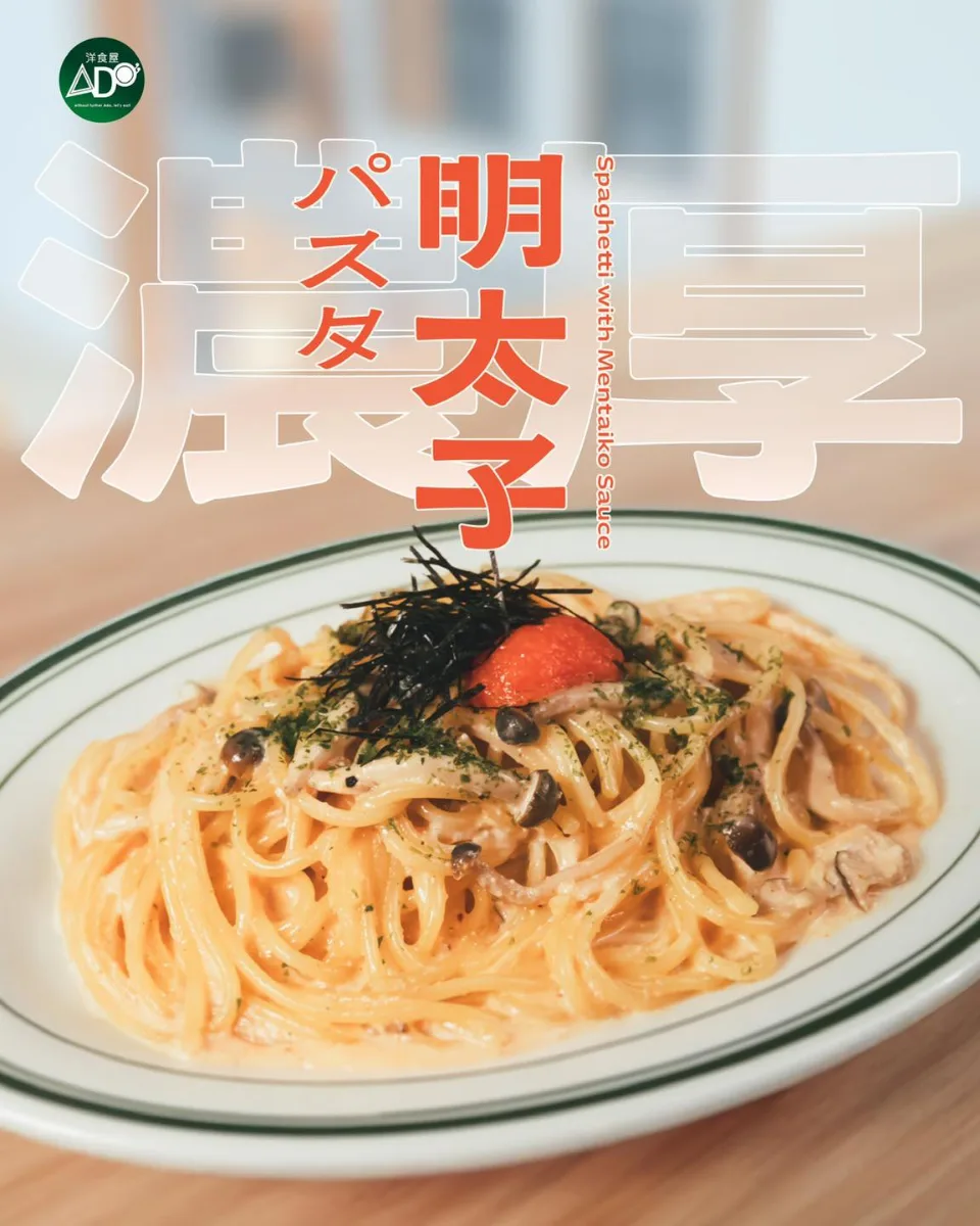 天氣再壞，美食一樣療癒人心 (〃∀〃)
暴風雨前夕，點一份明太子和風奶醬意粉，以濃厚奶油醬香安撫味蕾。

*如果懸掛8號風球，ADO洋食屋將會暫停營業，大家出入都要小心呀！ε=ε=ヾ(;ﾟдﾟ)/

#ADO洋食屋 #昭和風 #荃灣美食 #